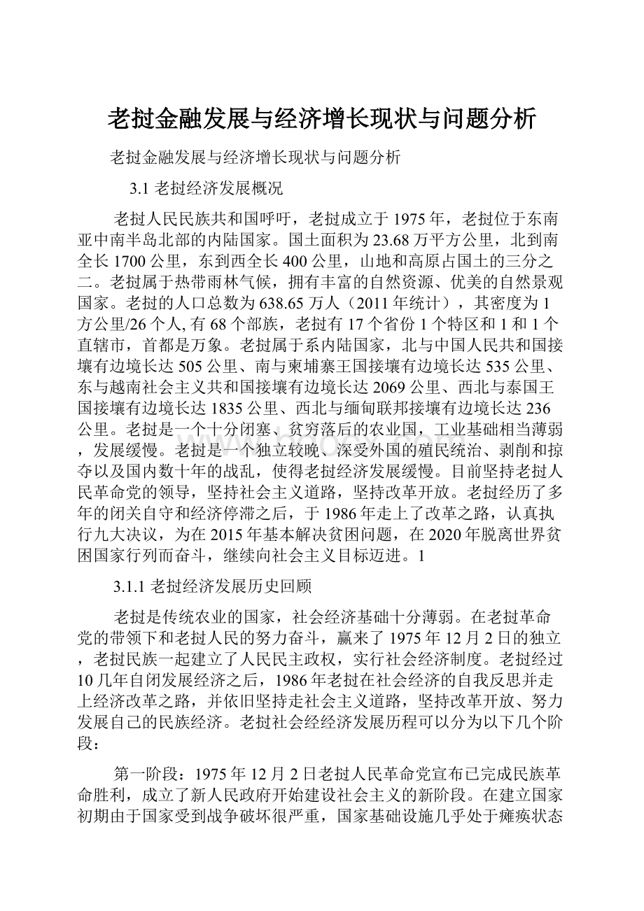 老挝金融发展与经济增长现状与问题分析.docx