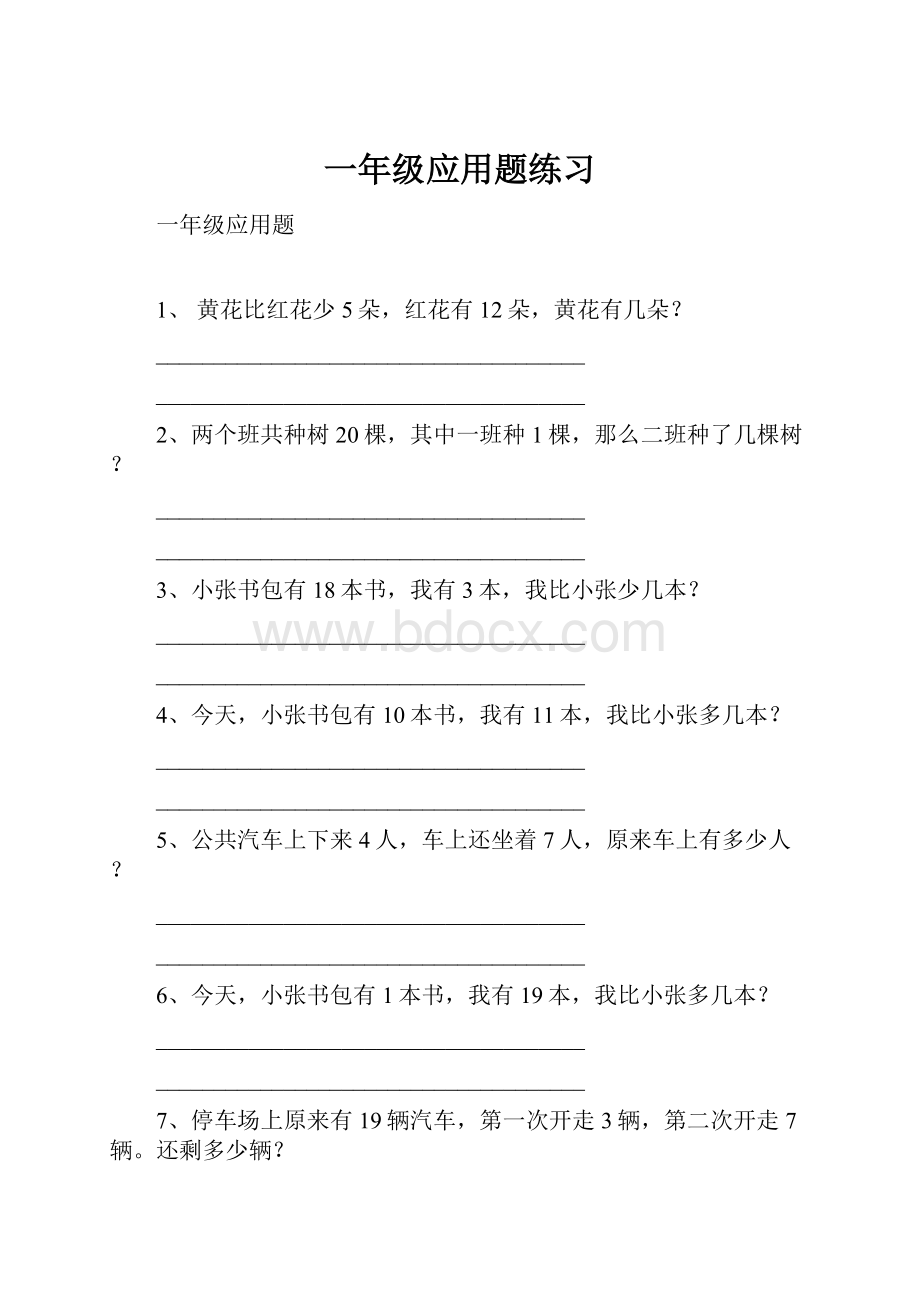 一年级应用题练习.docx