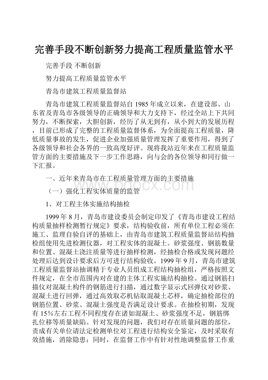 完善手段不断创新努力提高工程质量监管水平Word下载.docx