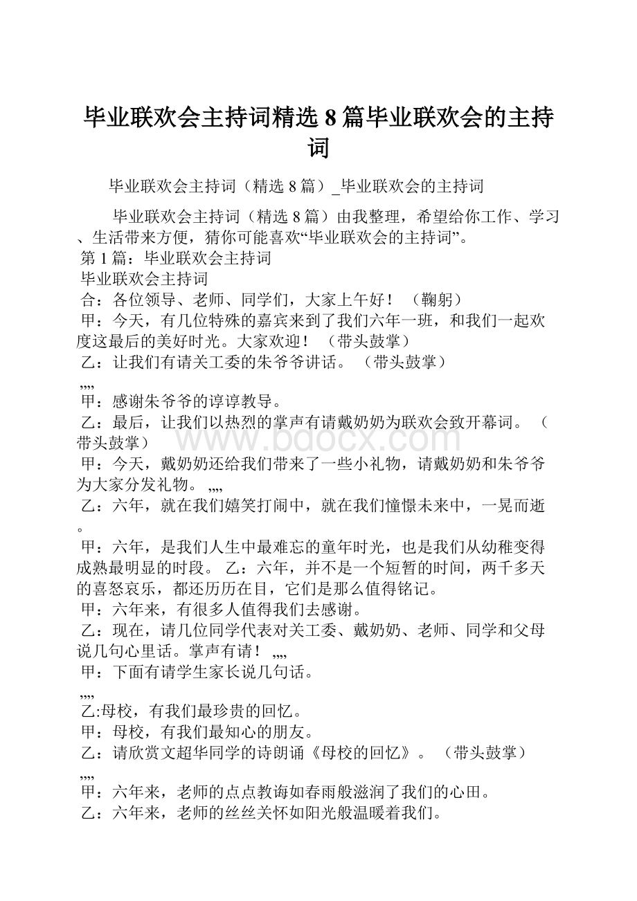 毕业联欢会主持词精选8篇毕业联欢会的主持词.docx