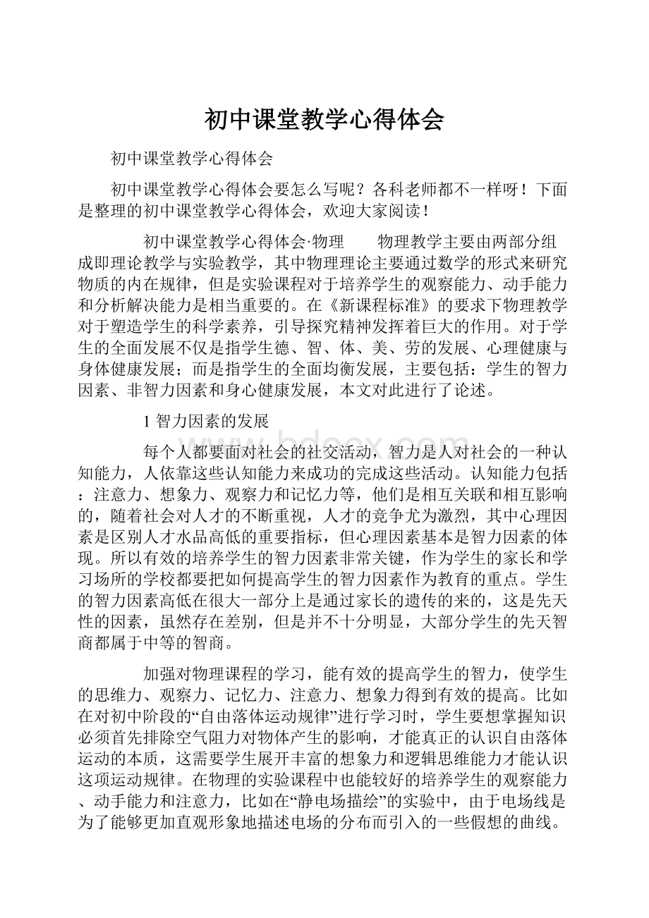 初中课堂教学心得体会Word文档下载推荐.docx