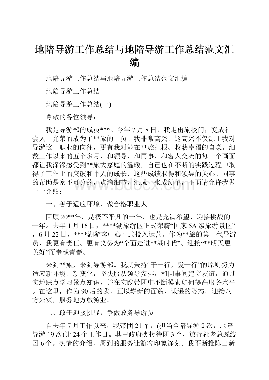 地陪导游工作总结与地陪导游工作总结范文汇编.docx_第1页