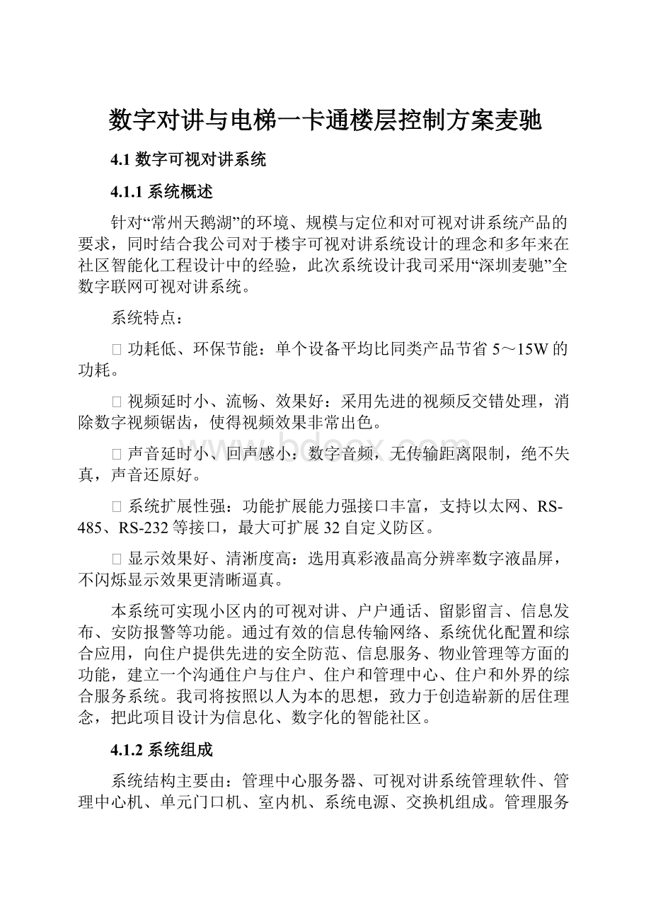 数字对讲与电梯一卡通楼层控制方案麦驰文档格式.docx_第1页