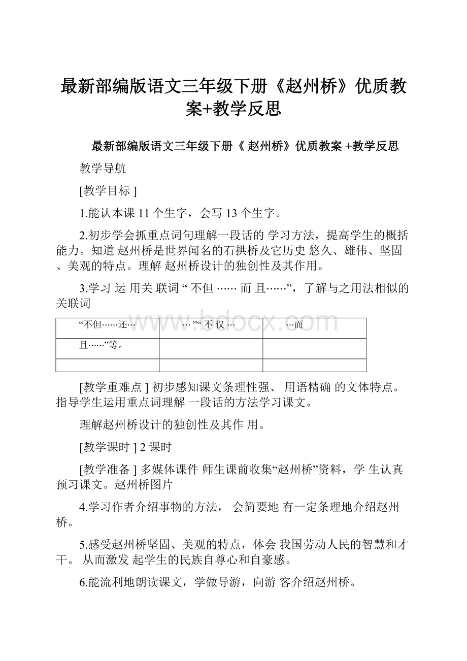 最新部编版语文三年级下册《赵州桥》优质教案+教学反思Word下载.docx_第1页