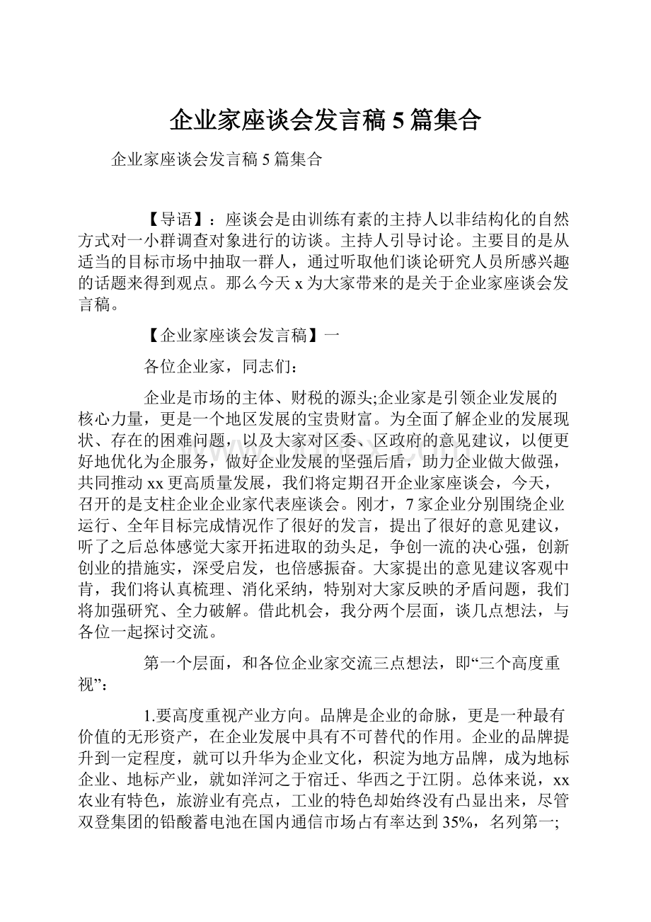 企业家座谈会发言稿5篇集合Word文档格式.docx