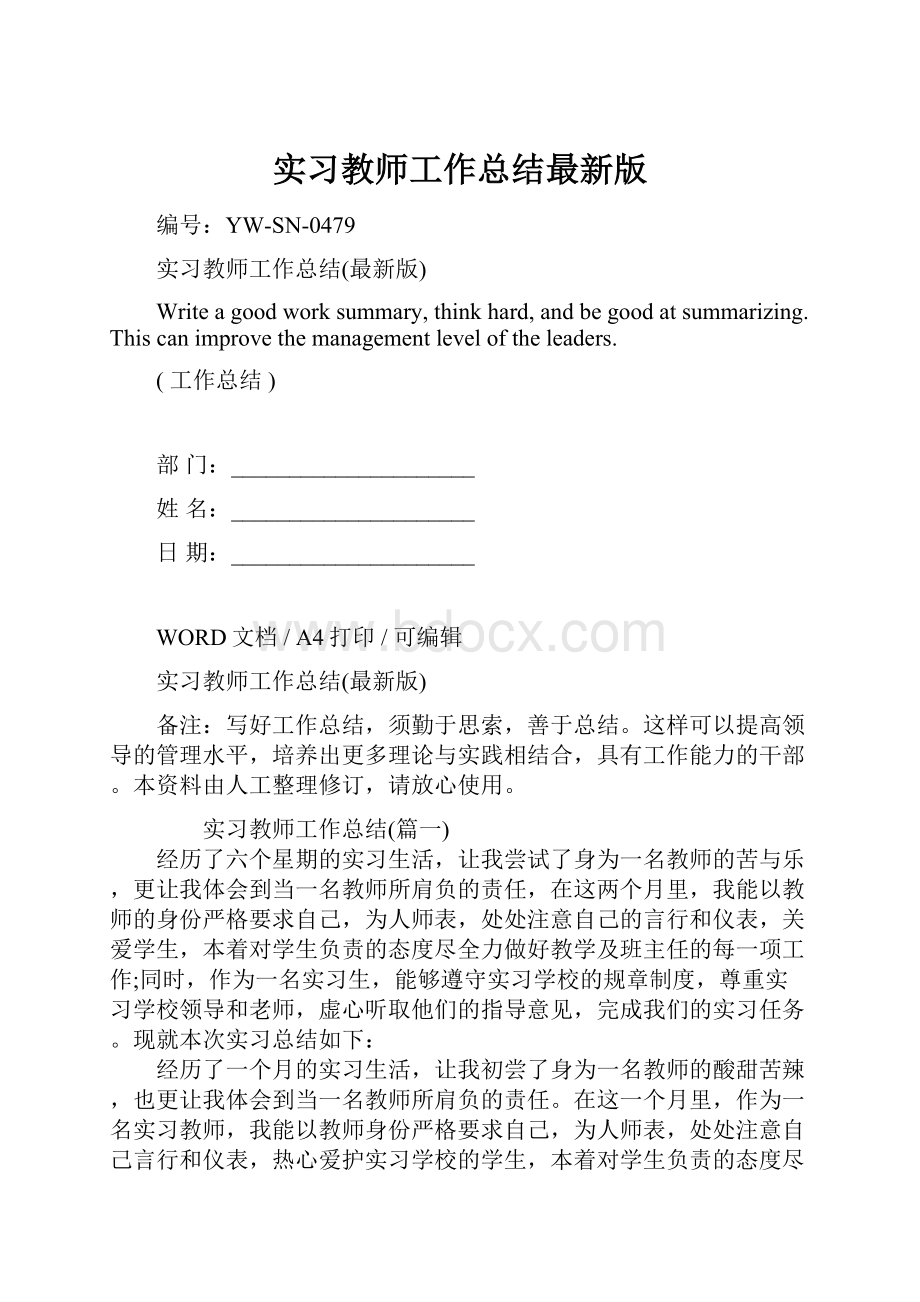 实习教师工作总结最新版.docx