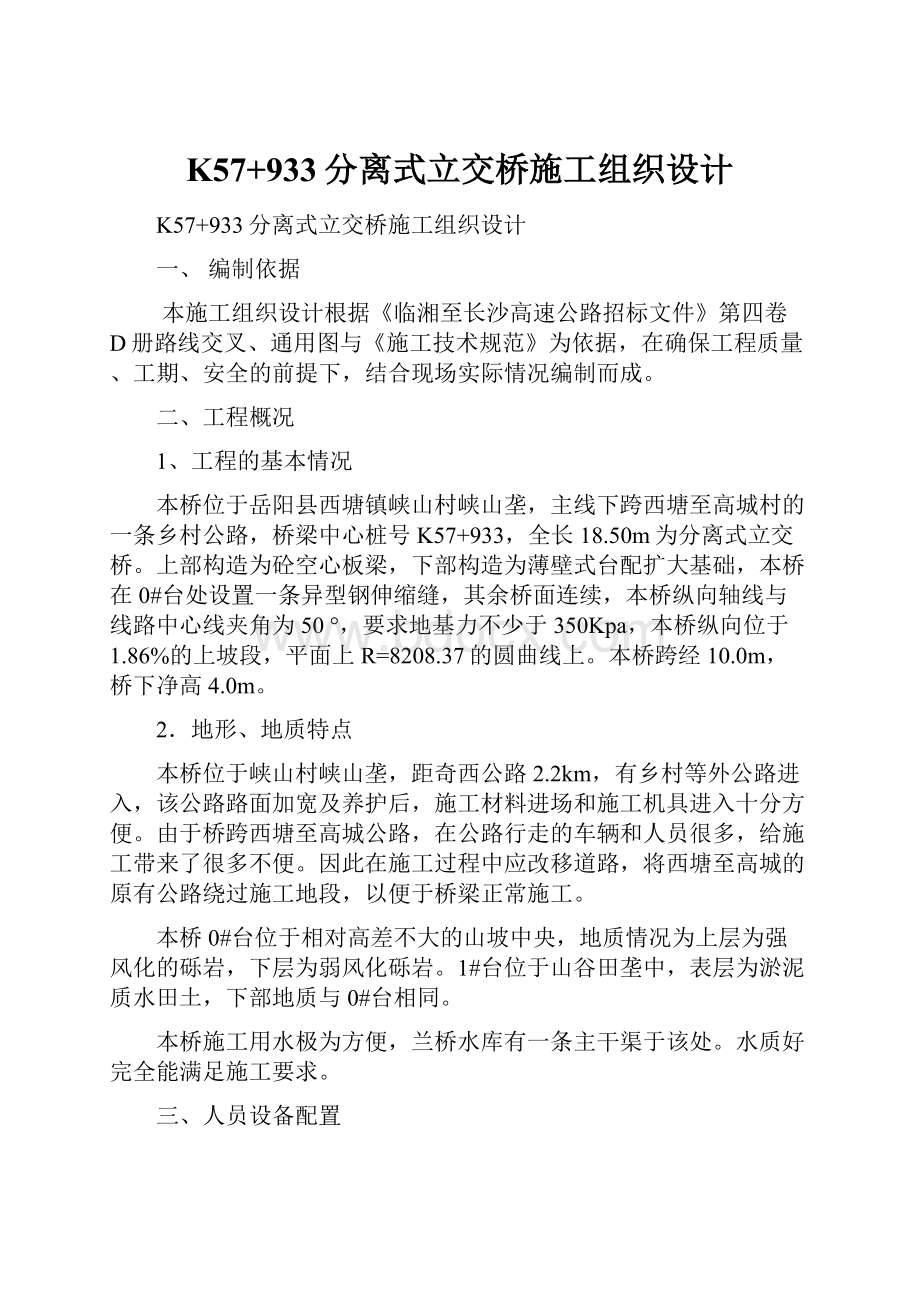 K57+933分离式立交桥施工组织设计.docx_第1页