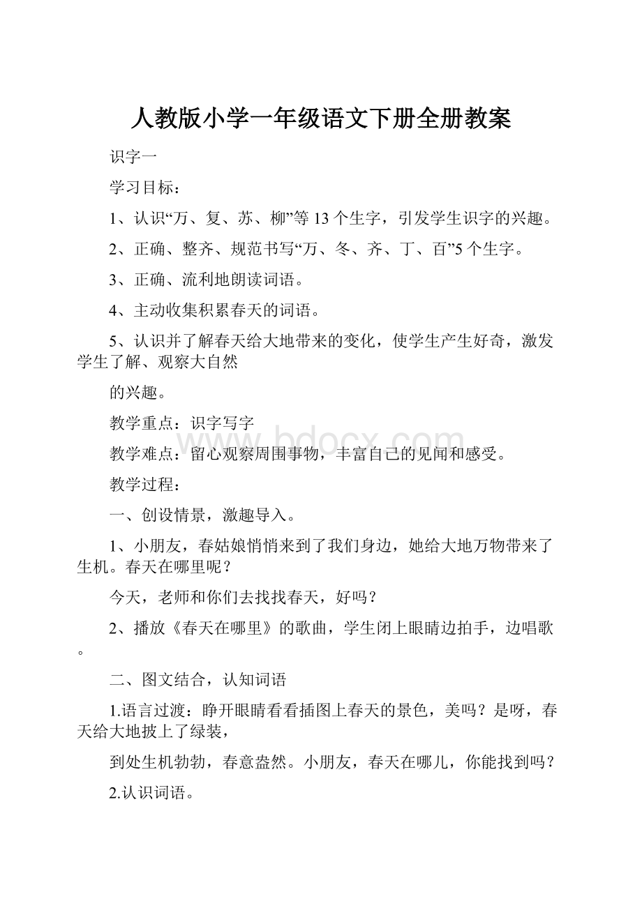 人教版小学一年级语文下册全册教案.docx_第1页