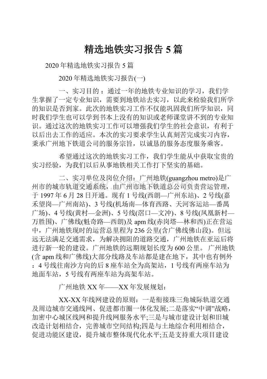 精选地铁实习报告5篇.docx_第1页