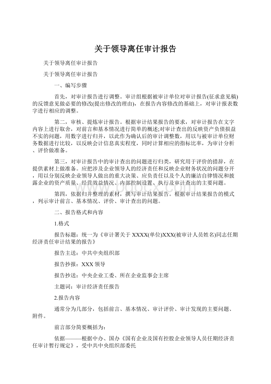 关于领导离任审计报告.docx_第1页