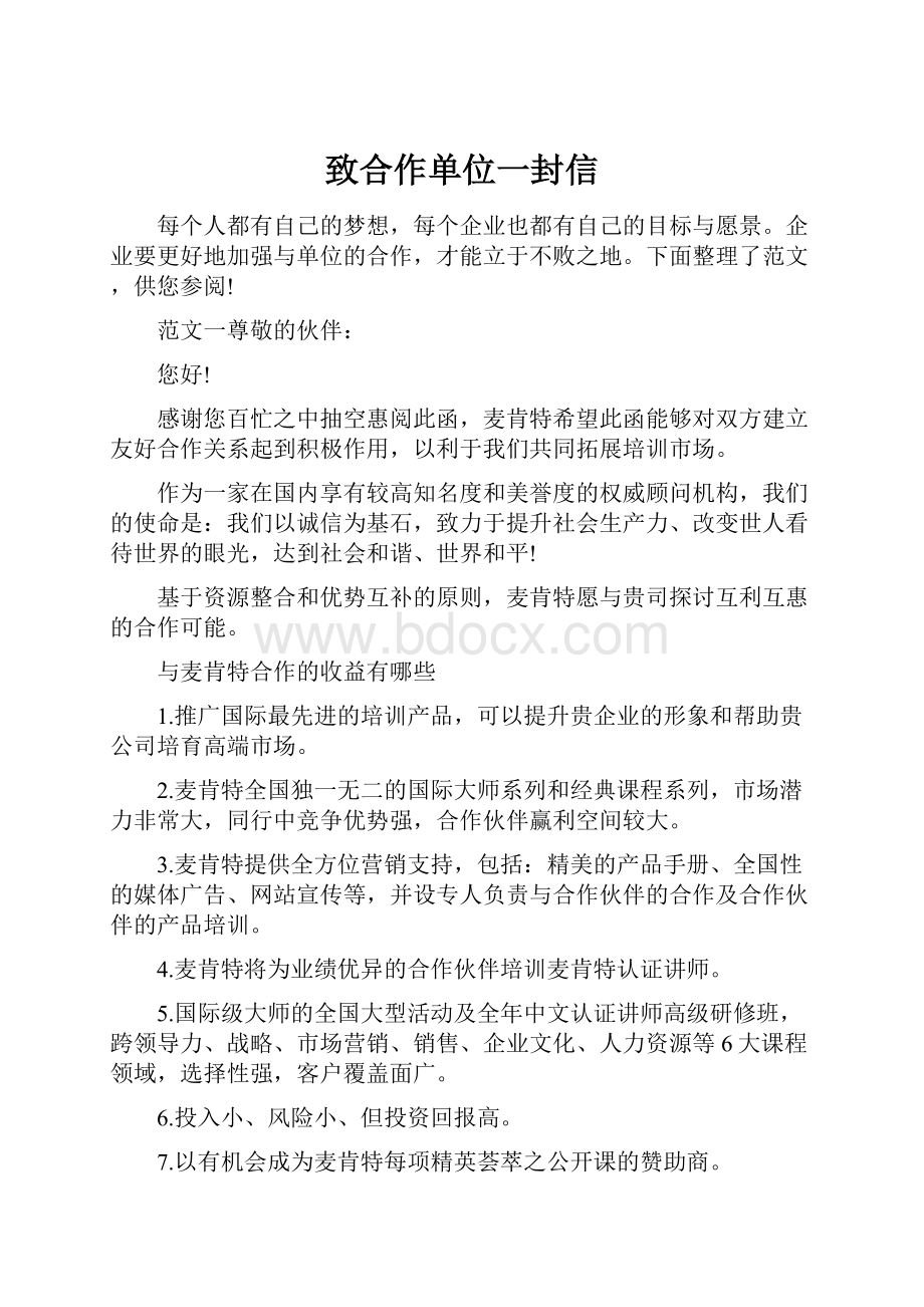 致合作单位一封信Word文档下载推荐.docx_第1页