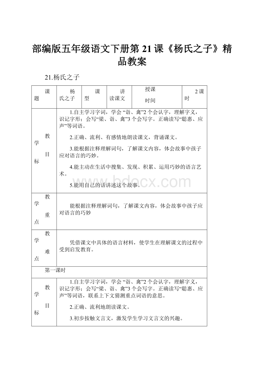 部编版五年级语文下册第21课《杨氏之子》精品教案.docx_第1页