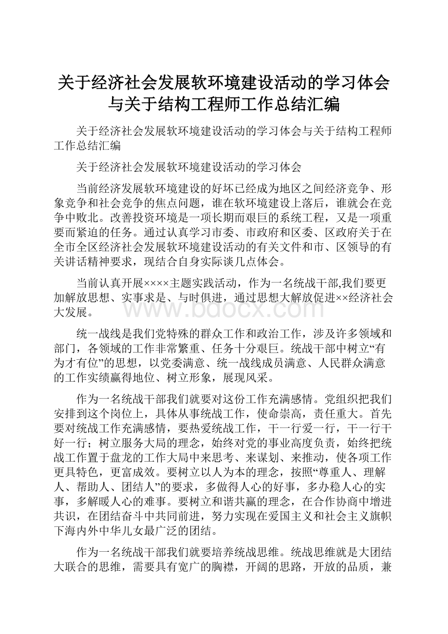 关于经济社会发展软环境建设活动的学习体会与关于结构工程师工作总结汇编Word文档下载推荐.docx