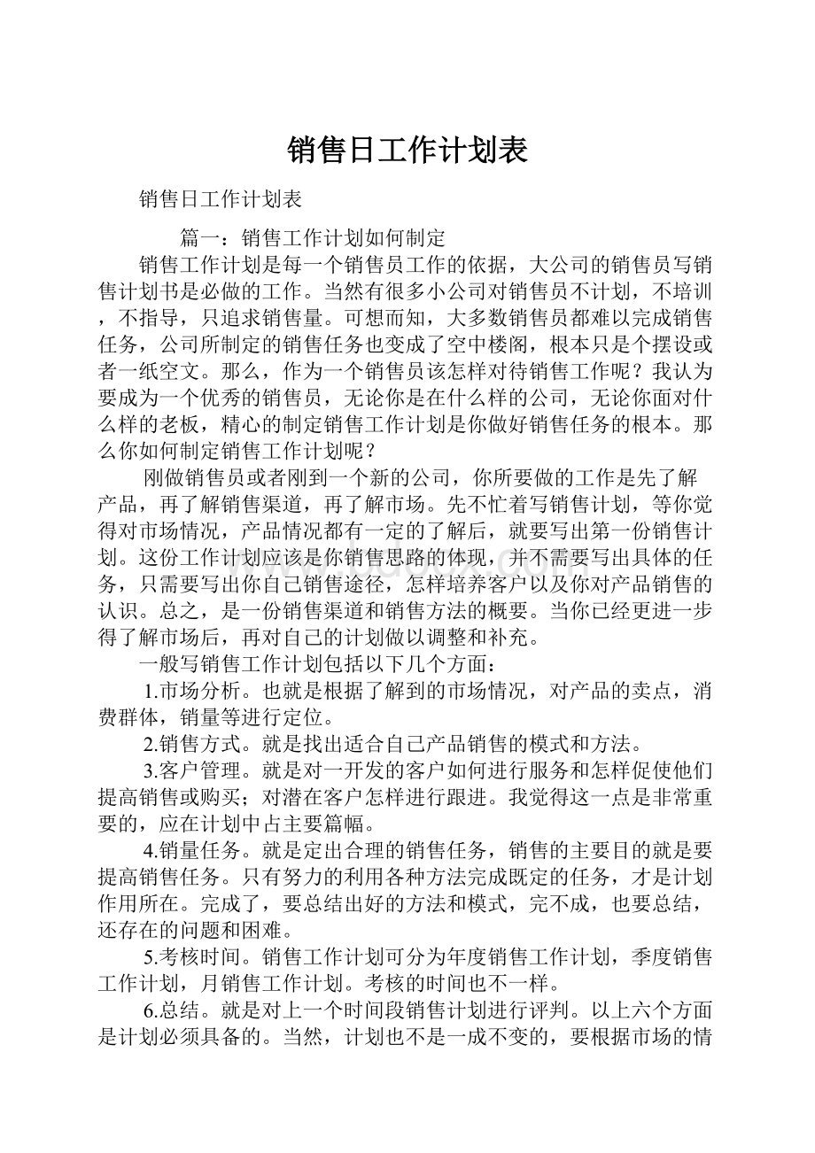 销售日工作计划表Word文件下载.docx_第1页