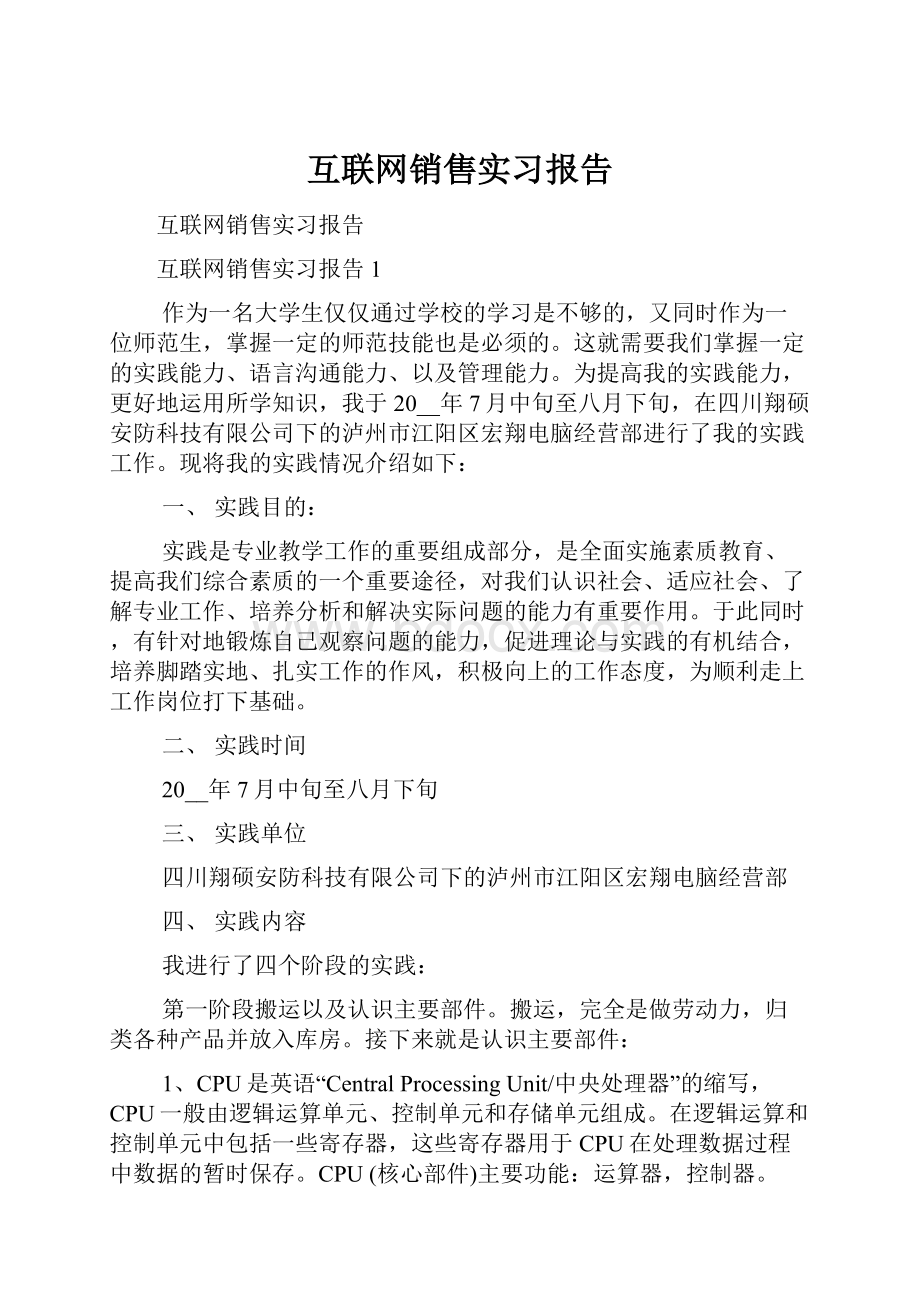 互联网销售实习报告.docx_第1页