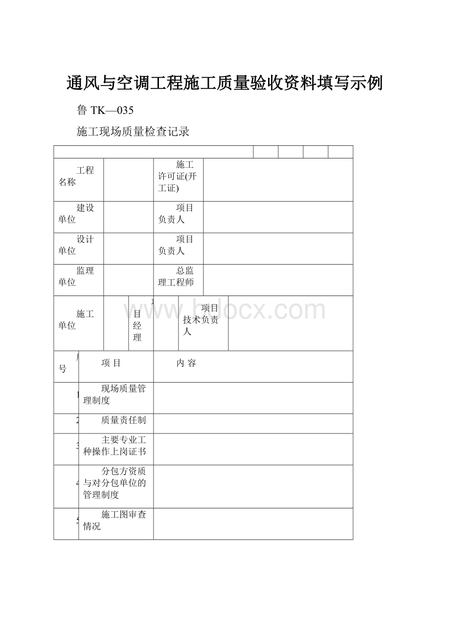 通风与空调工程施工质量验收资料填写示例Word格式.docx