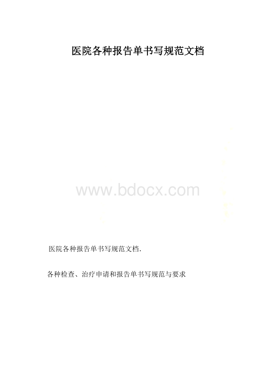 医院各种报告单书写规范文档Word文件下载.docx_第1页