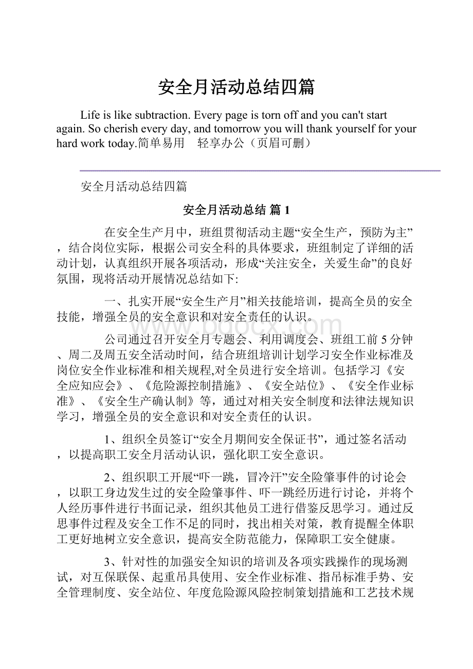 安全月活动总结四篇Word格式.docx_第1页