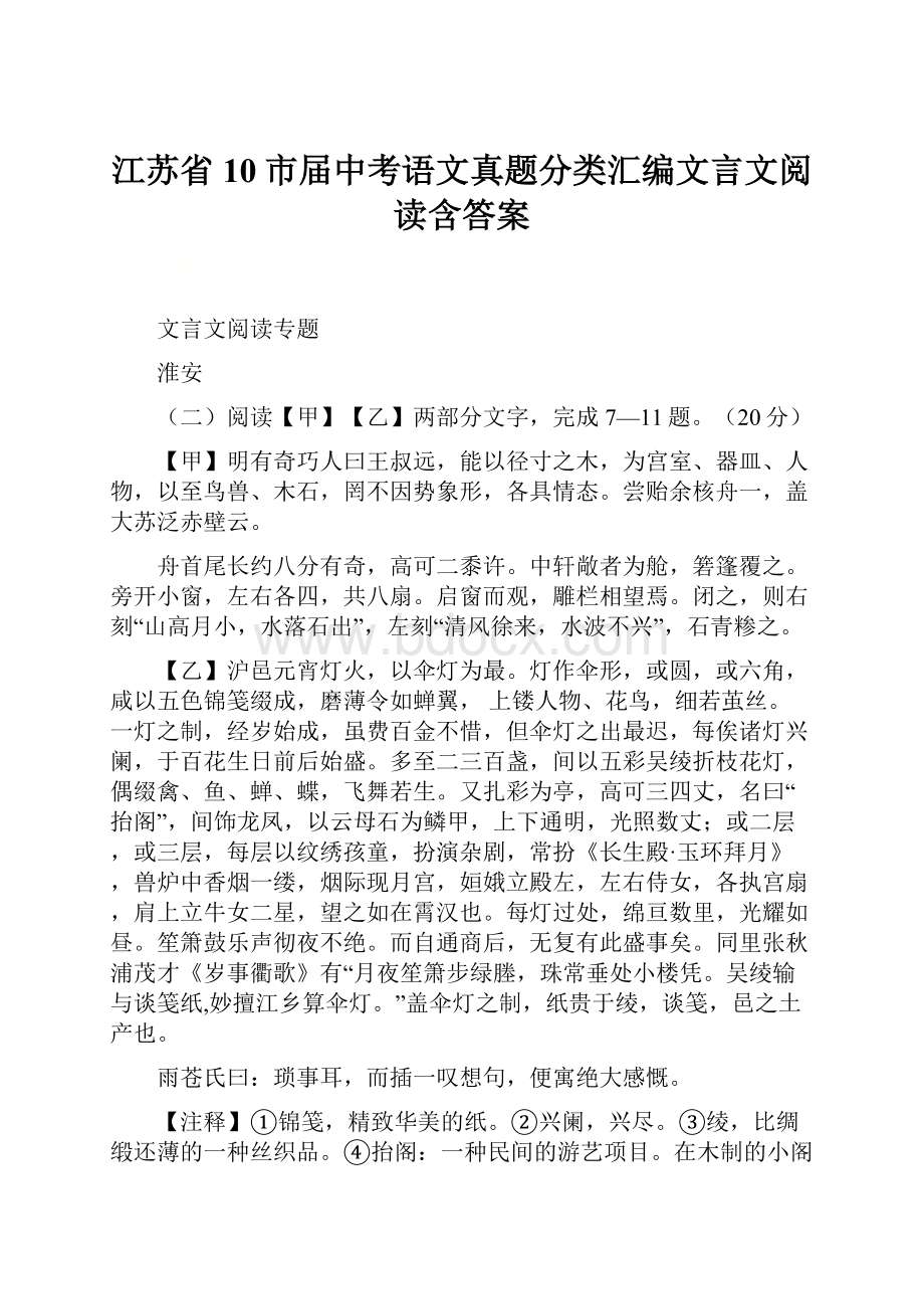 江苏省10市届中考语文真题分类汇编文言文阅读含答案Word格式文档下载.docx_第1页