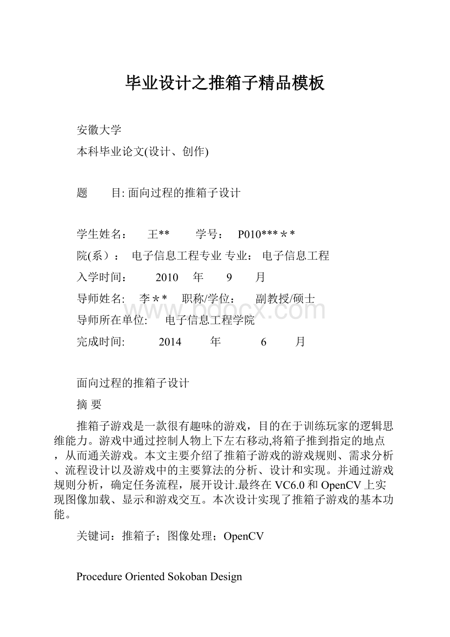 毕业设计之推箱子精品模板.docx_第1页