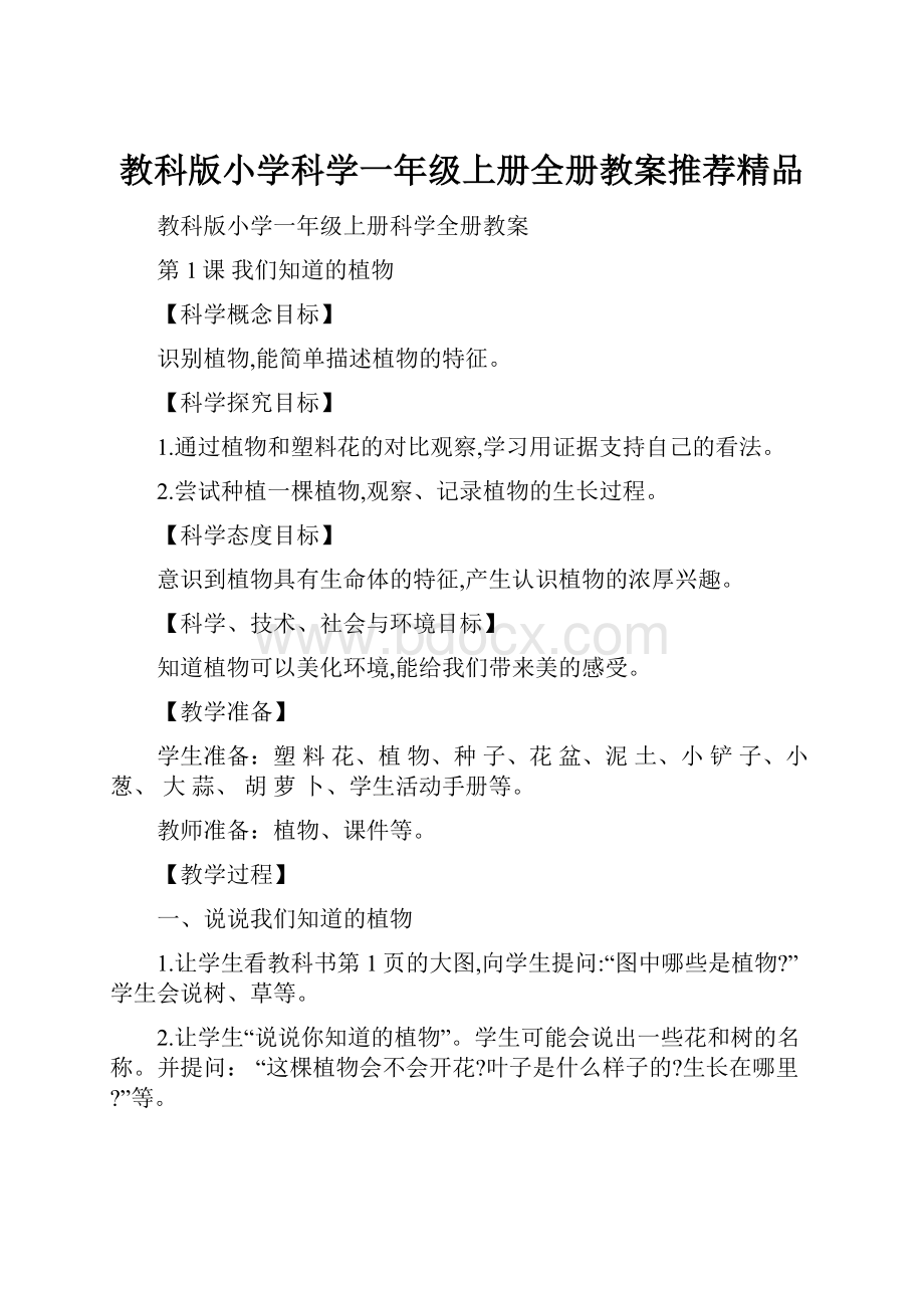 教科版小学科学一年级上册全册教案推荐精品Word格式文档下载.docx