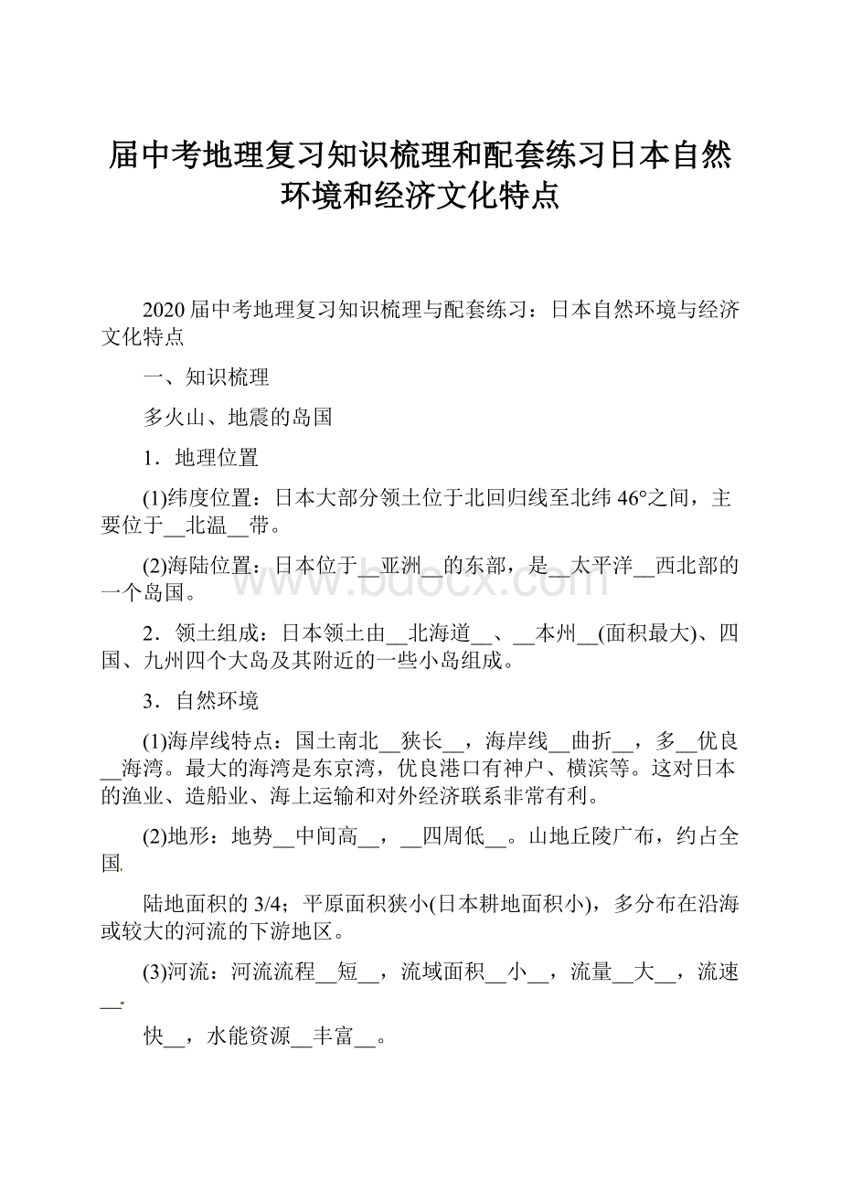 届中考地理复习知识梳理和配套练习日本自然环境和经济文化特点Word文件下载.docx