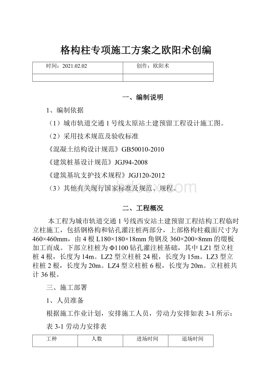 格构柱专项施工方案之欧阳术创编.docx