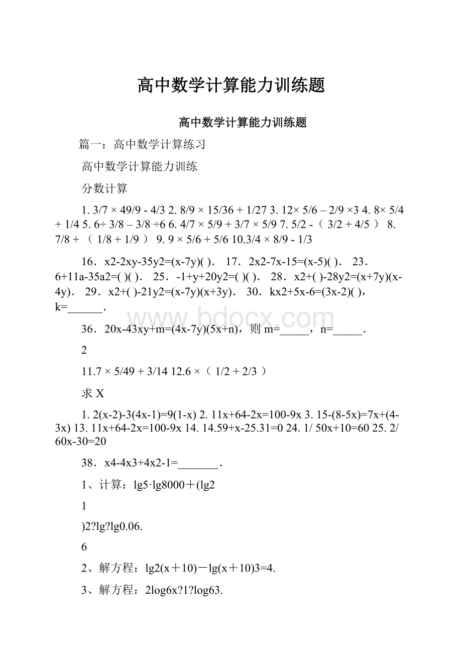 高中数学计算能力训练题Word格式文档下载.docx