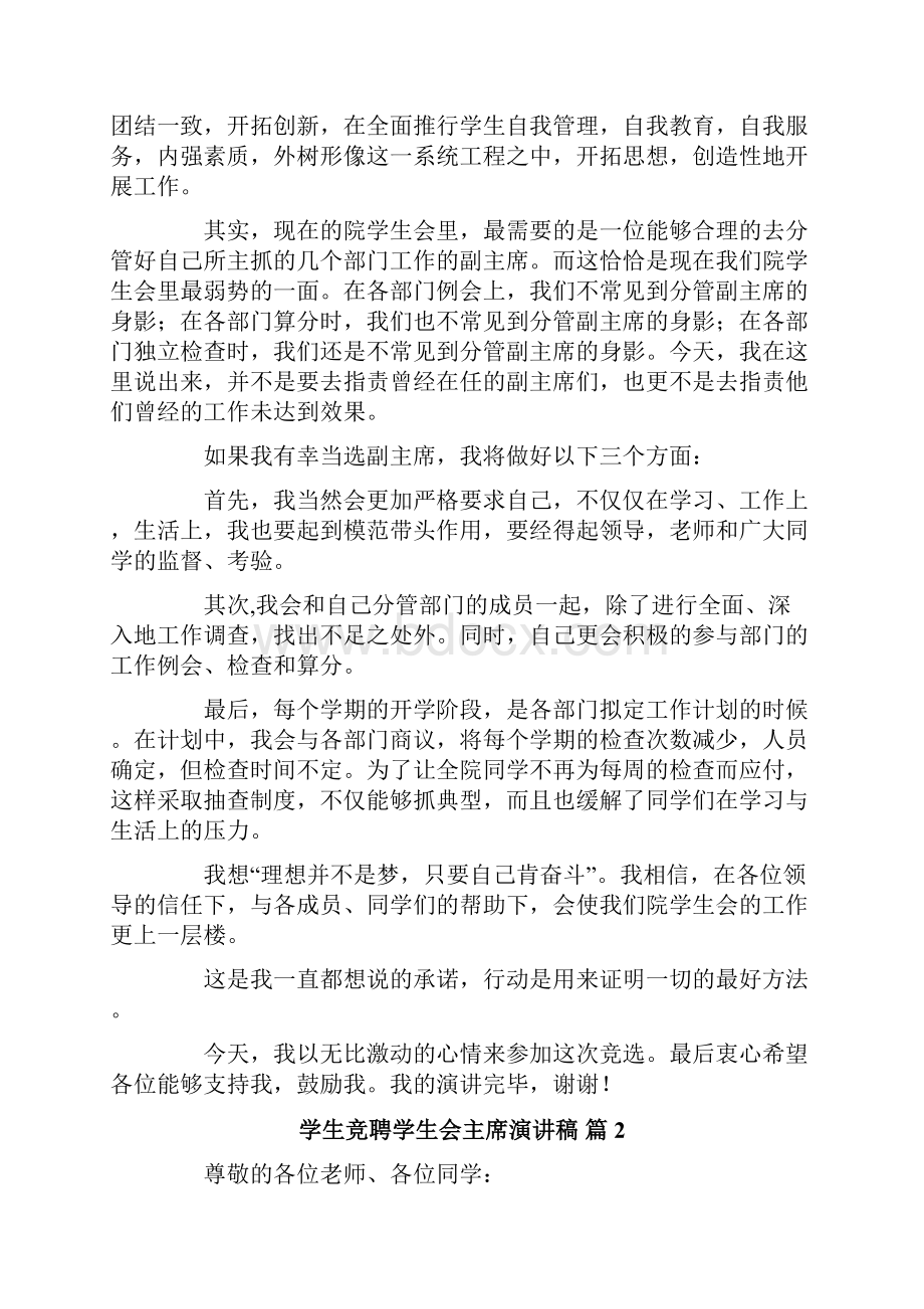 有关学生竞聘学生会主席演讲稿汇总五篇.docx_第2页