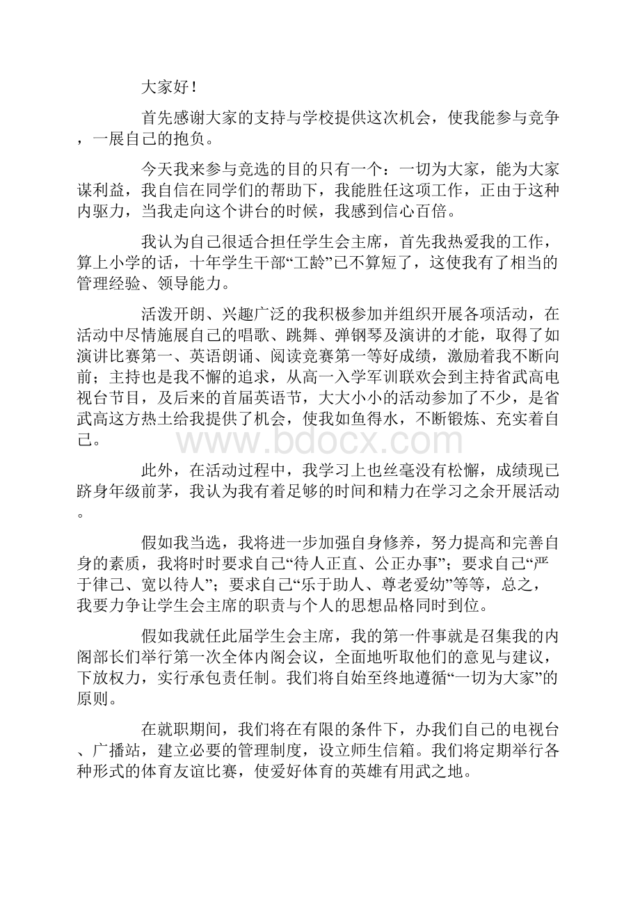 有关学生竞聘学生会主席演讲稿汇总五篇.docx_第3页