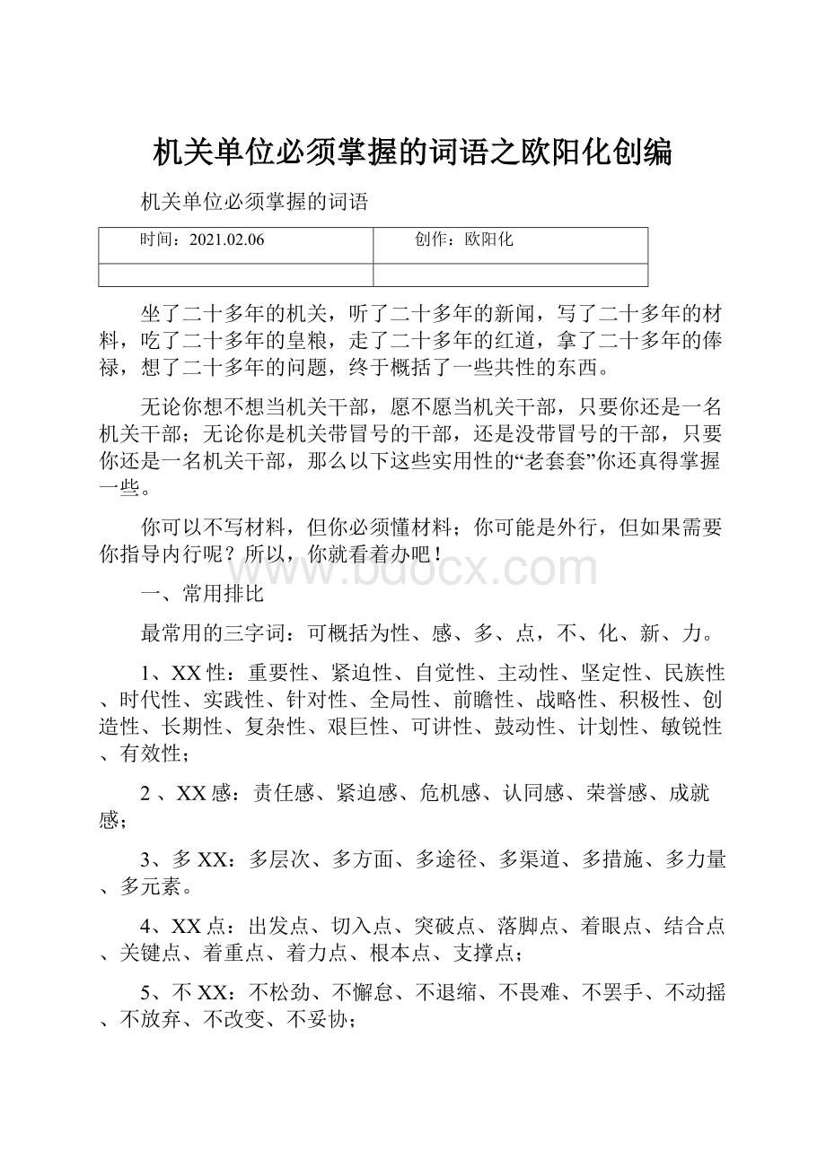 机关单位必须掌握的词语之欧阳化创编.docx_第1页