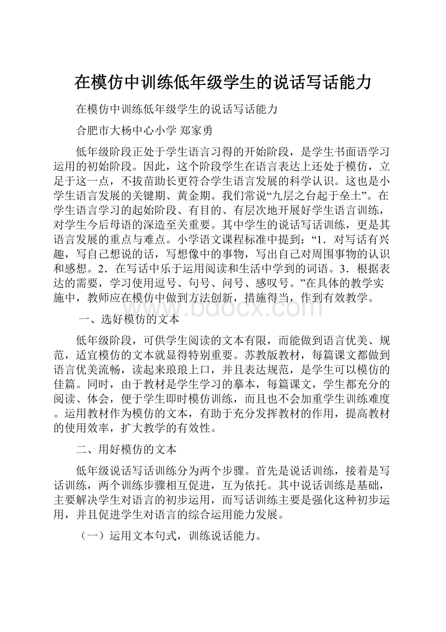 在模仿中训练低年级学生的说话写话能力.docx_第1页