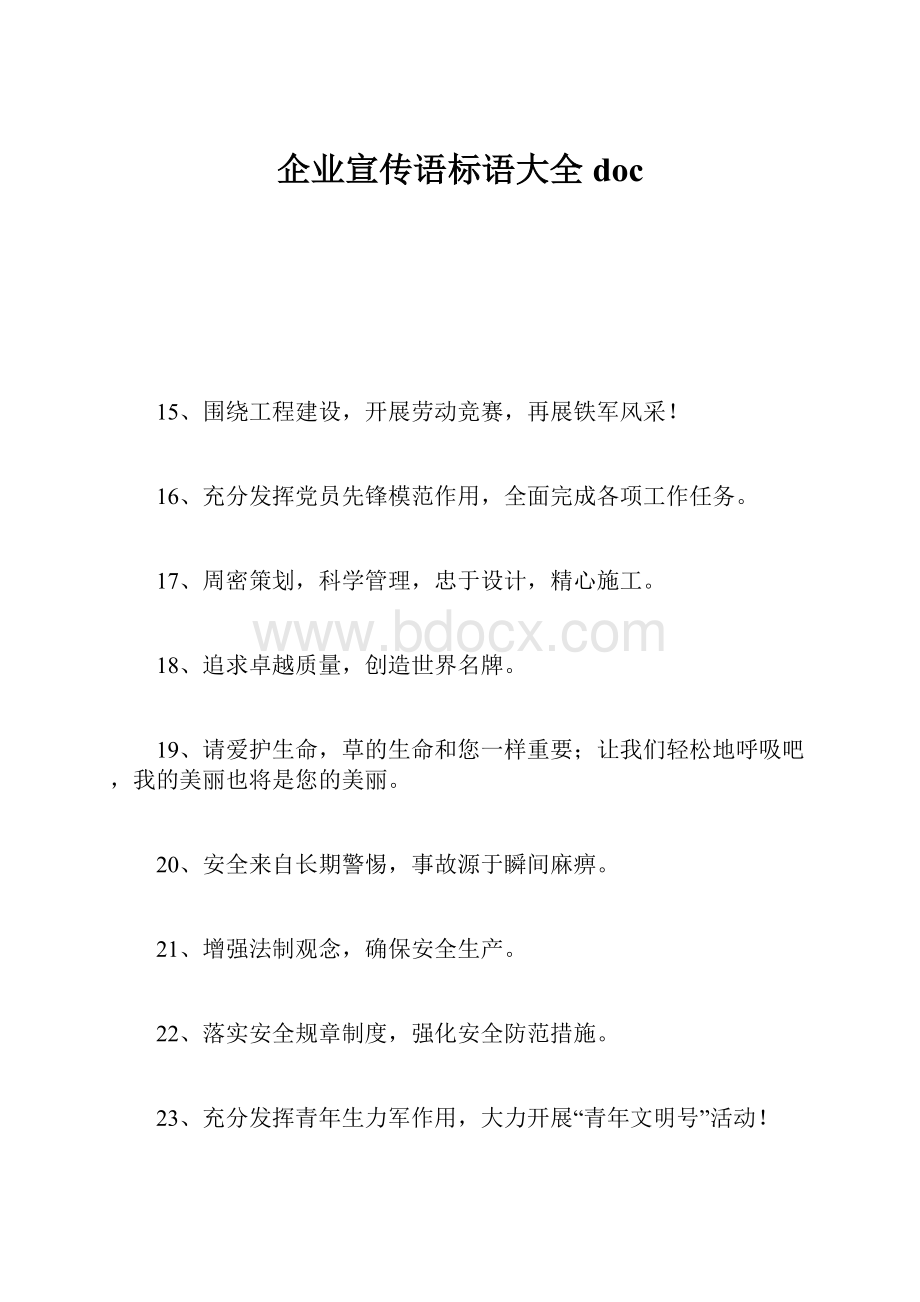 企业宣传语标语大全docWord文档格式.docx_第1页