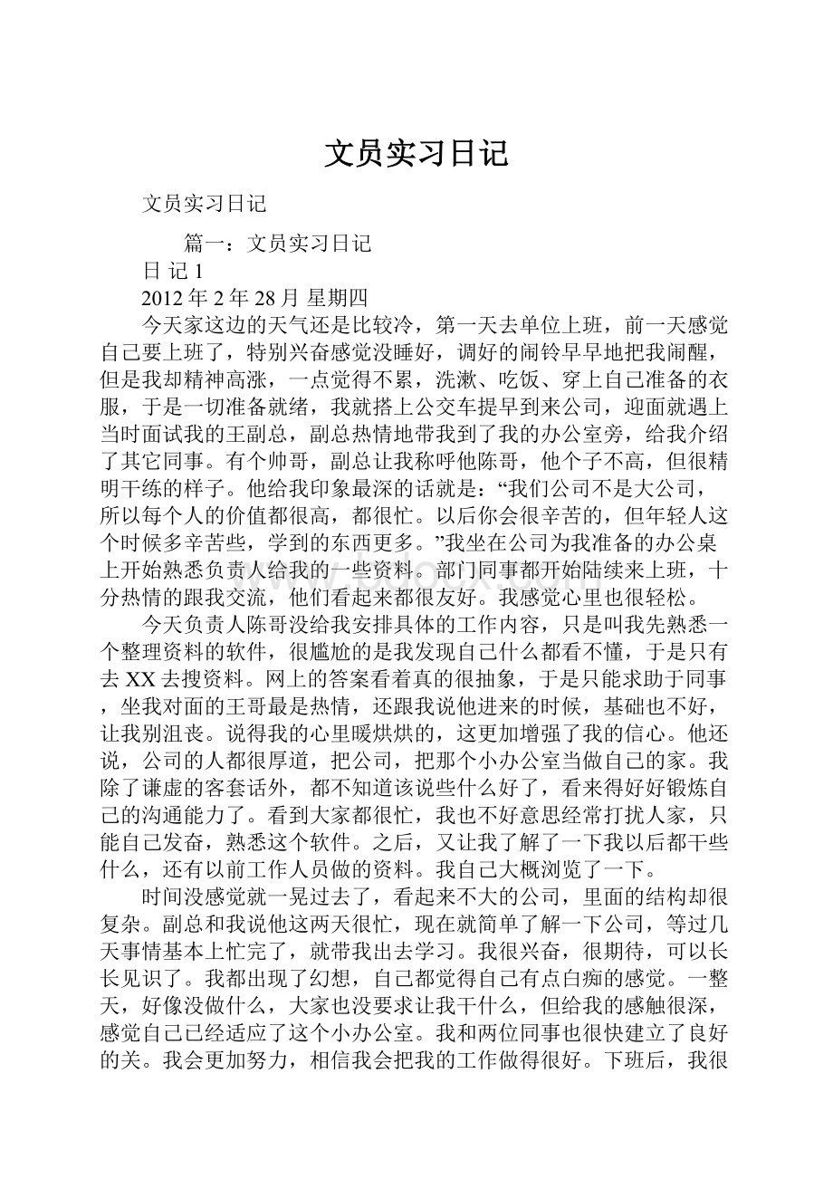 文员实习日记Word文件下载.docx