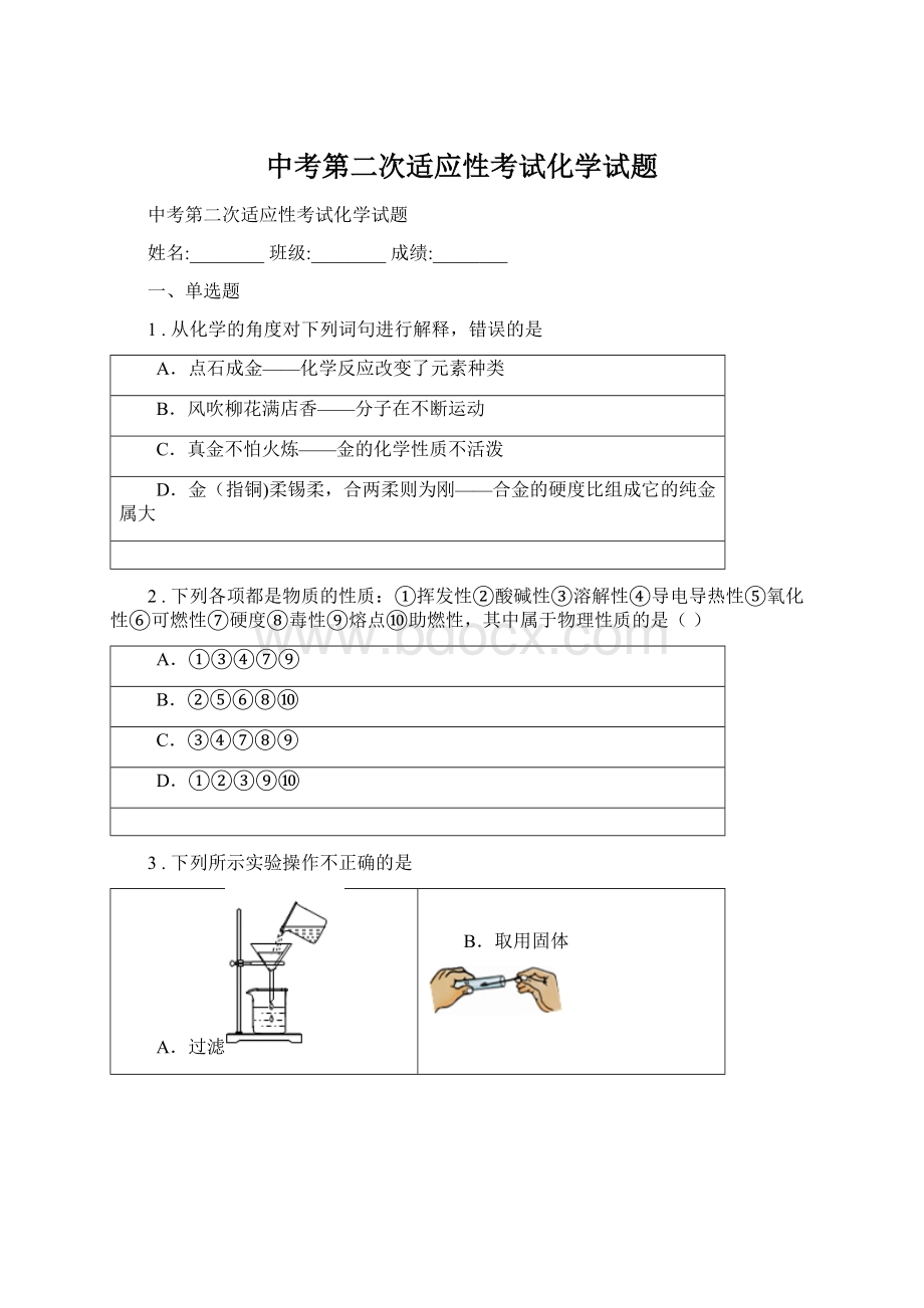 中考第二次适应性考试化学试题.docx_第1页