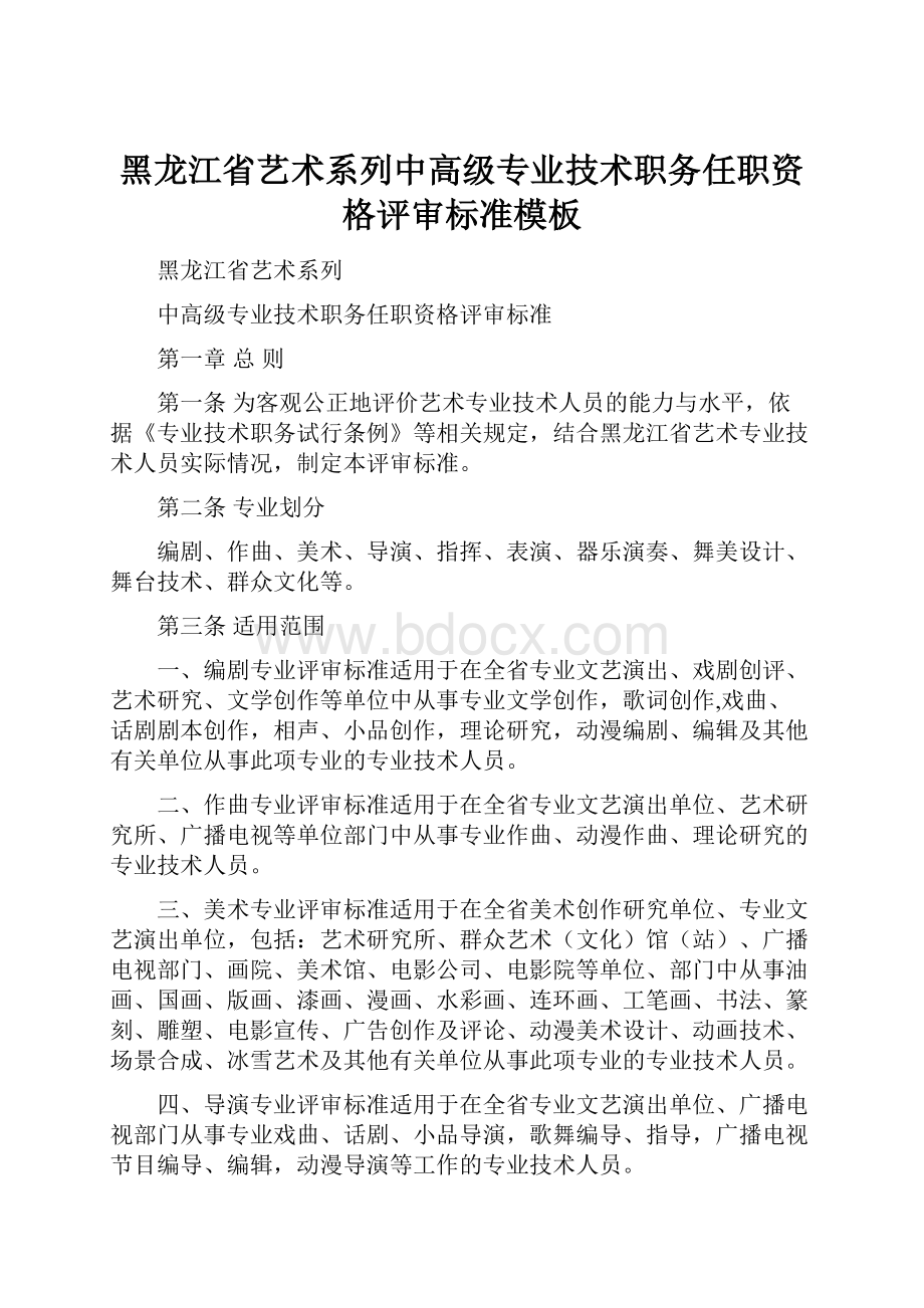 黑龙江省艺术系列中高级专业技术职务任职资格评审标准模板.docx_第1页