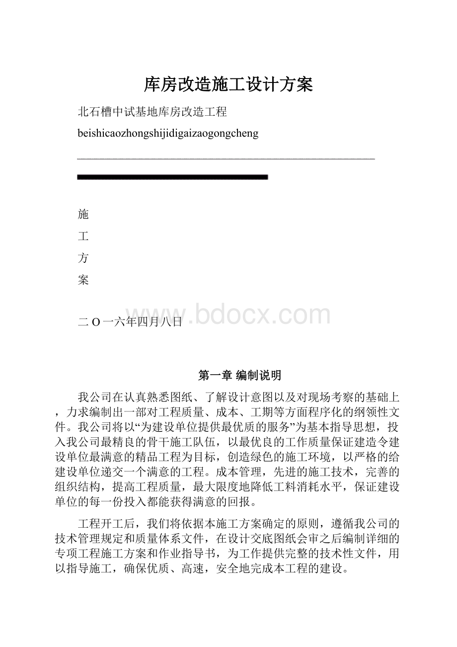 库房改造施工设计方案.docx_第1页