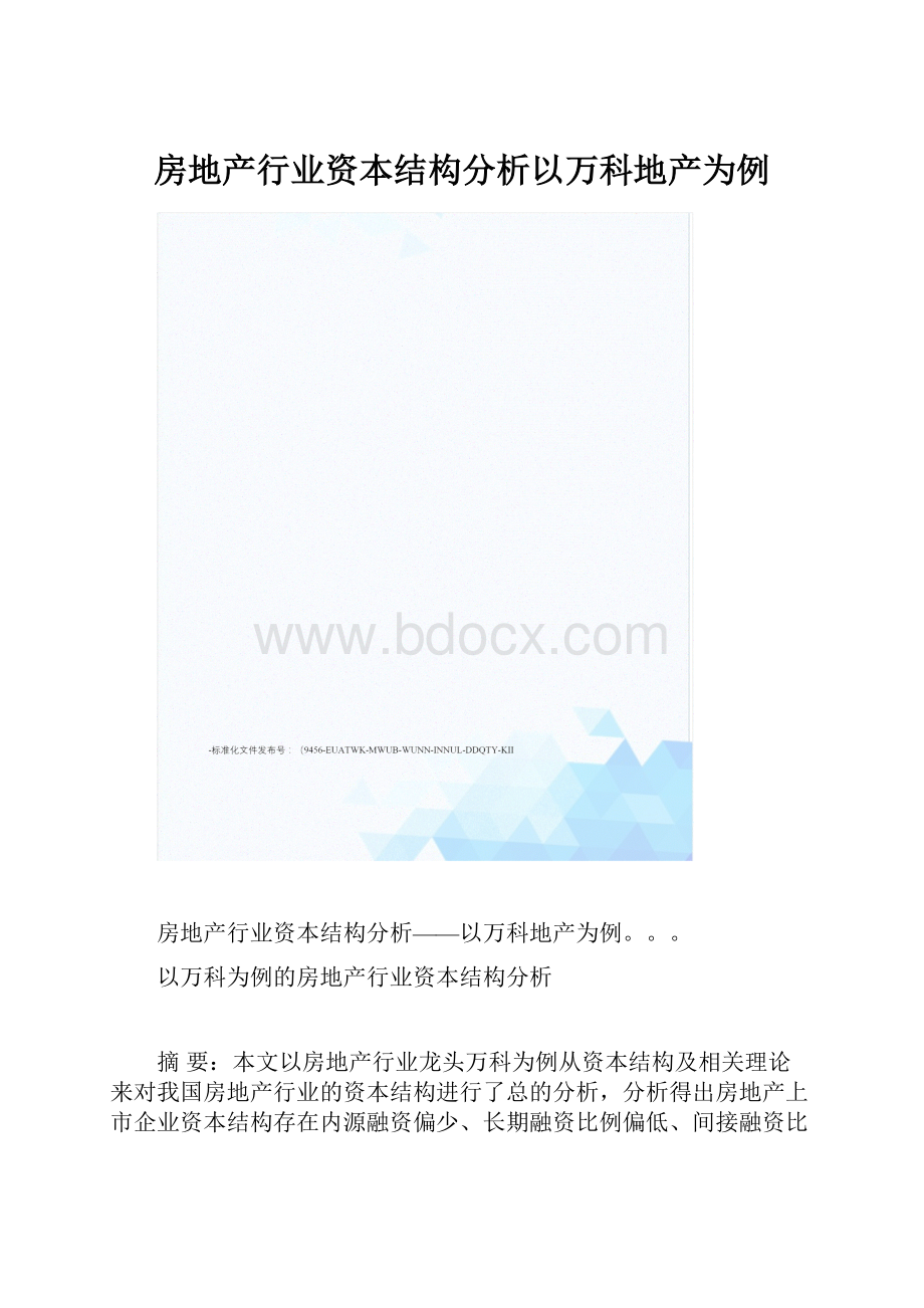 房地产行业资本结构分析以万科地产为例文档格式.docx