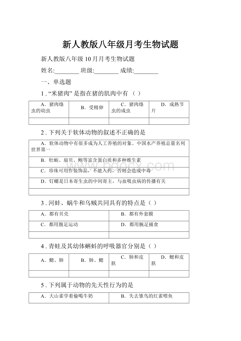 新人教版八年级月考生物试题Word格式.docx