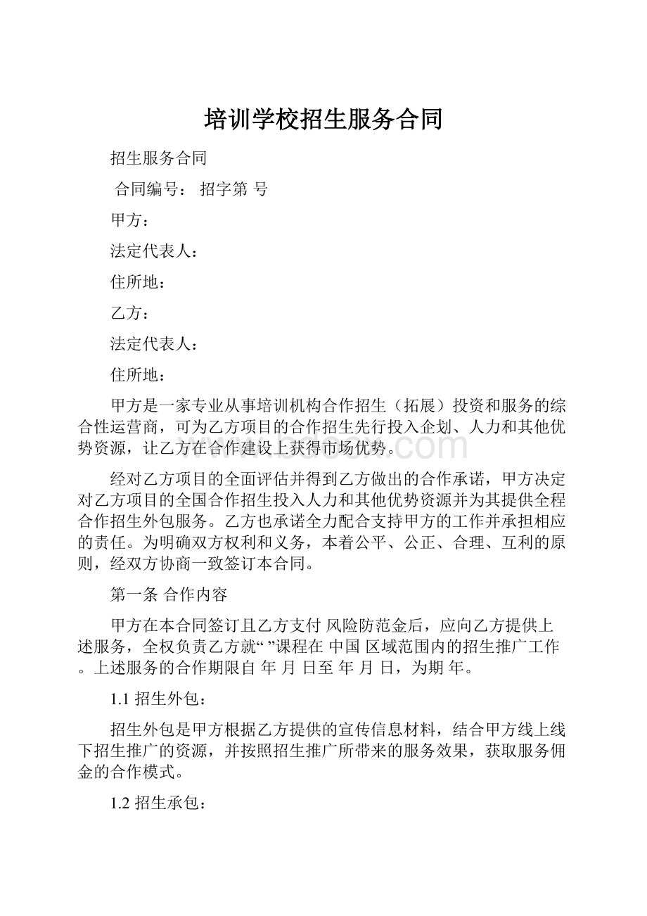 培训学校招生服务合同文档格式.docx