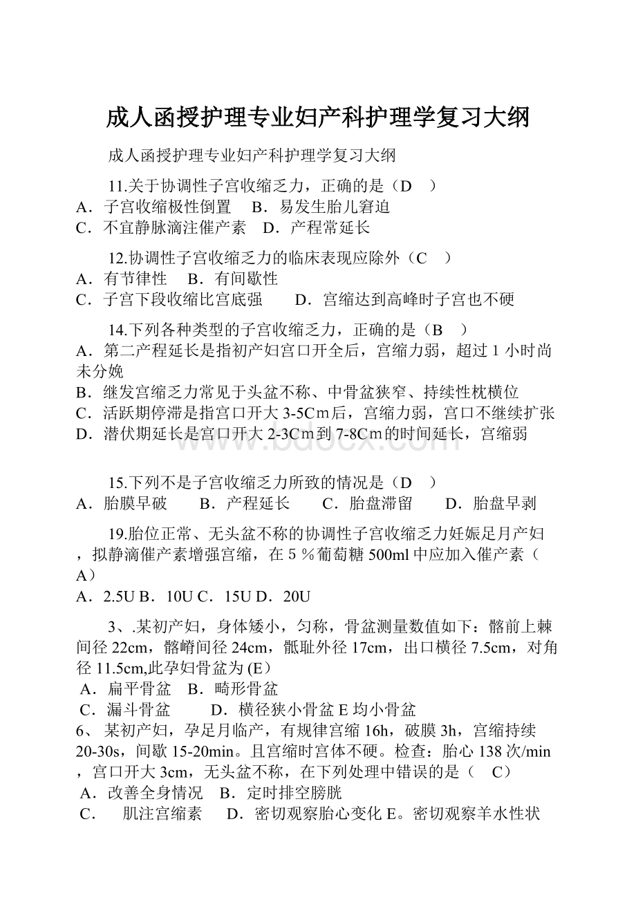 成人函授护理专业妇产科护理学复习大纲.docx_第1页