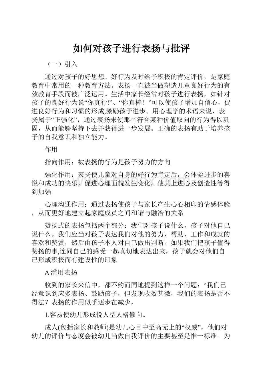 如何对孩子进行表扬与批评Word文件下载.docx_第1页