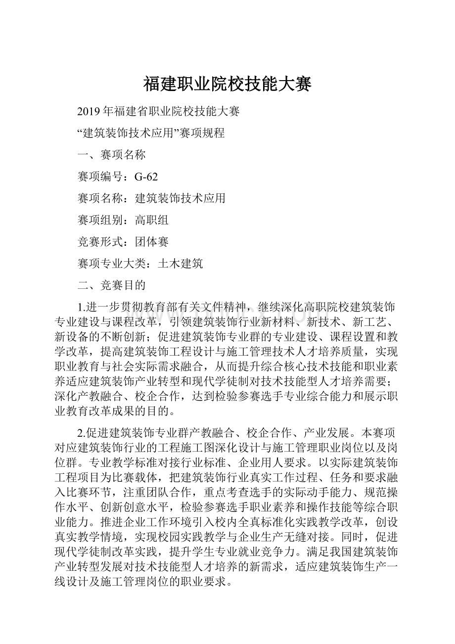 福建职业院校技能大赛.docx_第1页