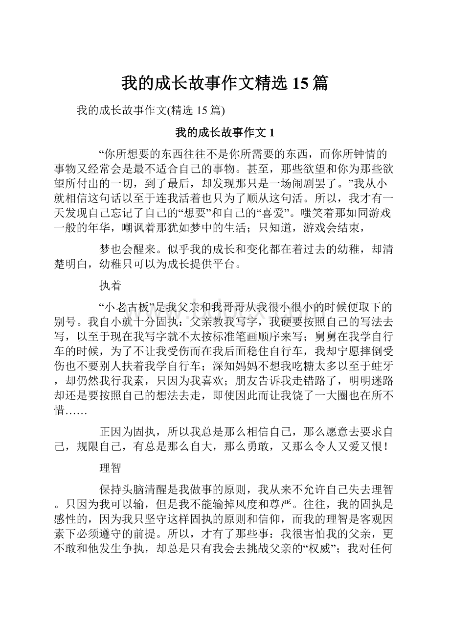 我的成长故事作文精选15篇.docx_第1页