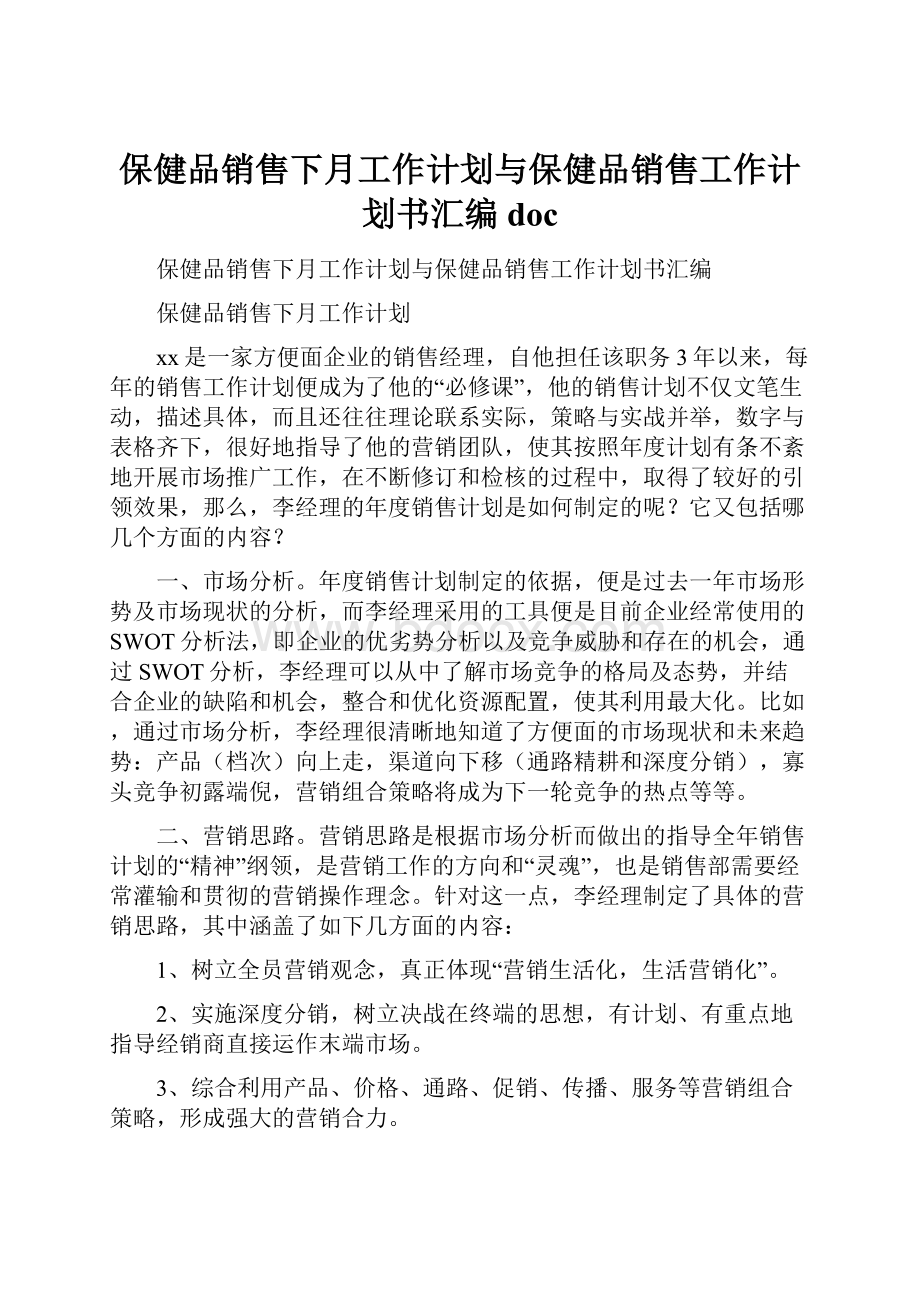 保健品销售下月工作计划与保健品销售工作计划书汇编doc.docx