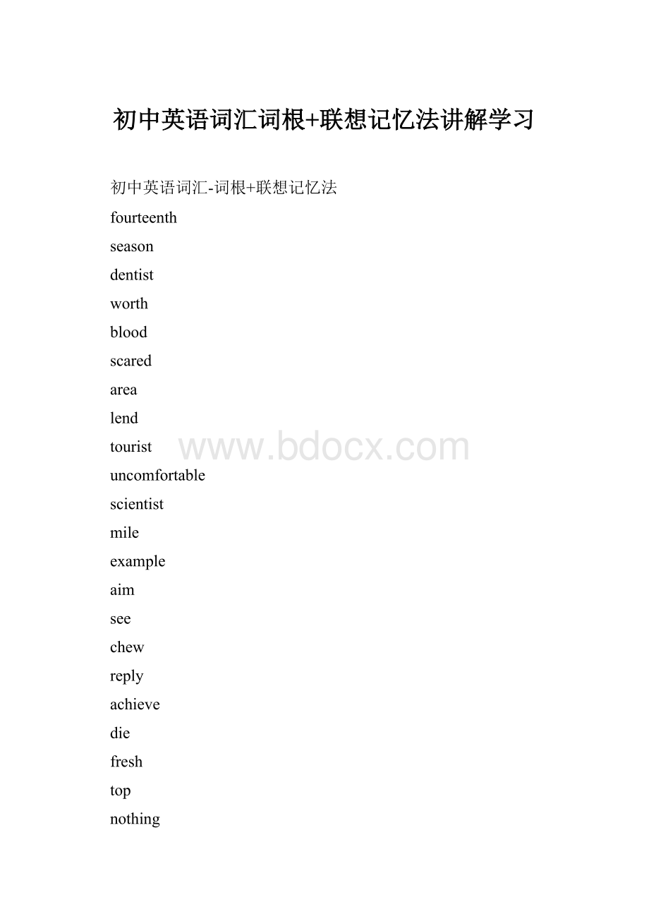 初中英语词汇词根+联想记忆法讲解学习Word文件下载.docx_第1页