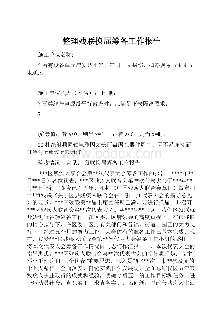 整理残联换届筹备工作报告Word文档格式.docx