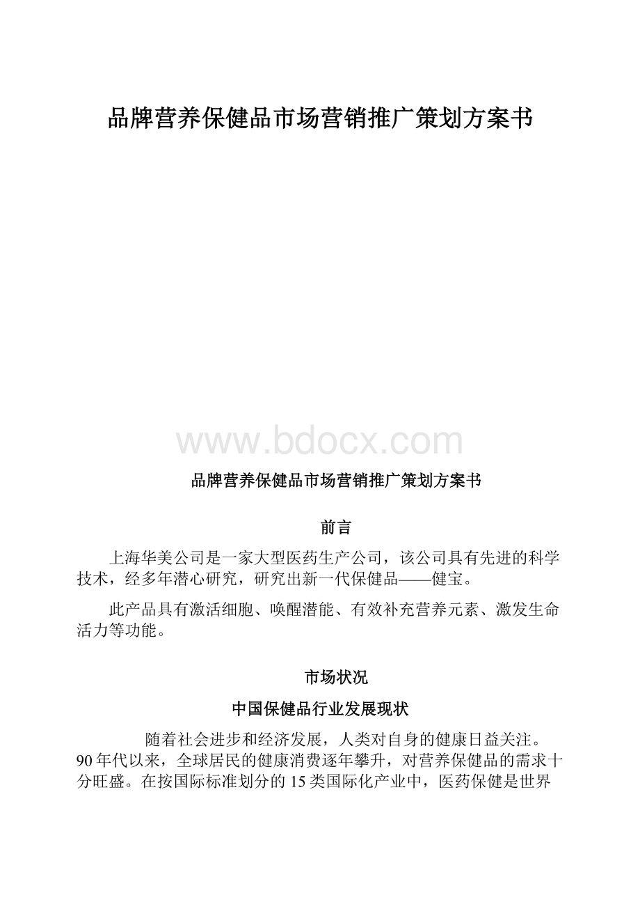 品牌营养保健品市场营销推广策划方案书Word文档下载推荐.docx_第1页