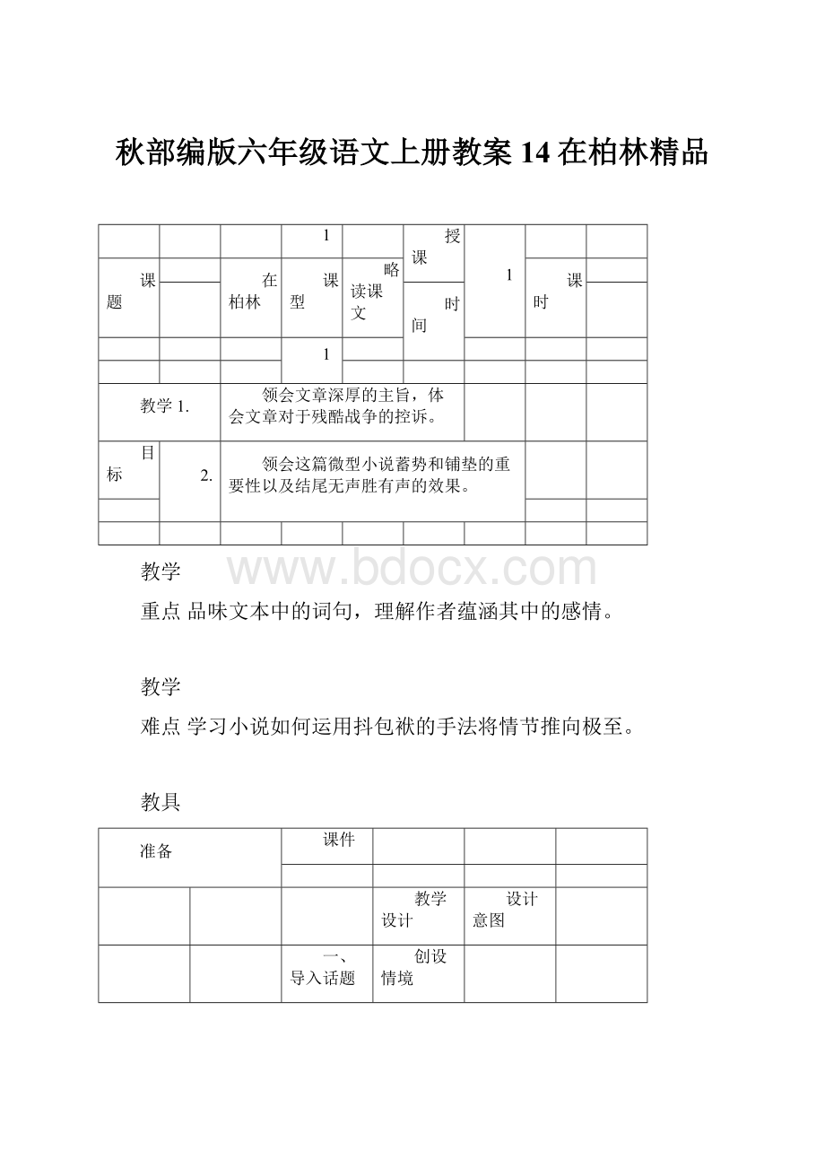 秋部编版六年级语文上册教案14在柏林精品.docx