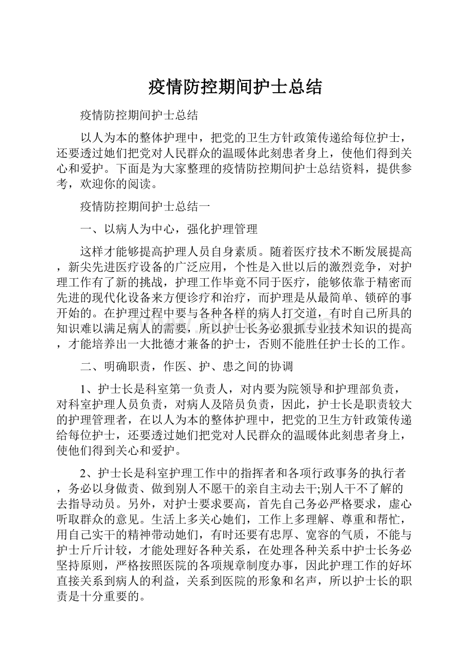 疫情防控期间护士总结.docx_第1页